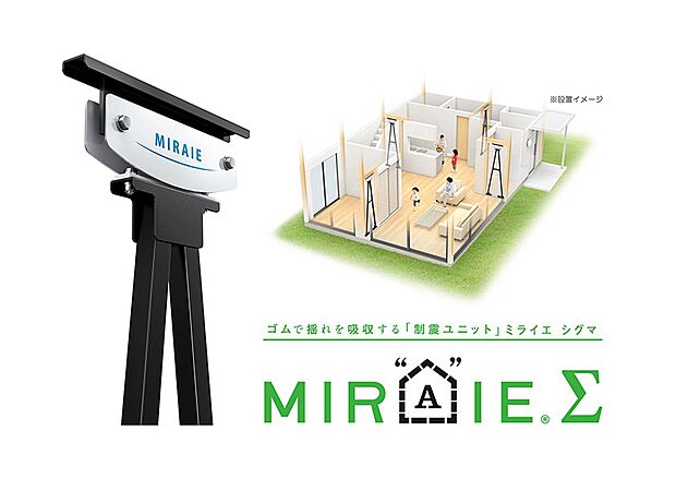 内装:○制震ダンパー「ミライエΣ」　大成住宅のサインでは、住友ゴム工業株式会社の制震ダンパー「ミライエΣ」を導入しています。