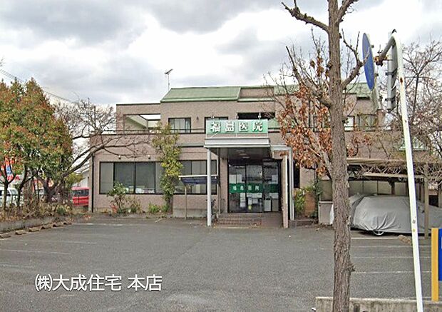 周辺環境:病院 280m 福島医院(徒歩4分。急な体調不良にも安心です＾＾)