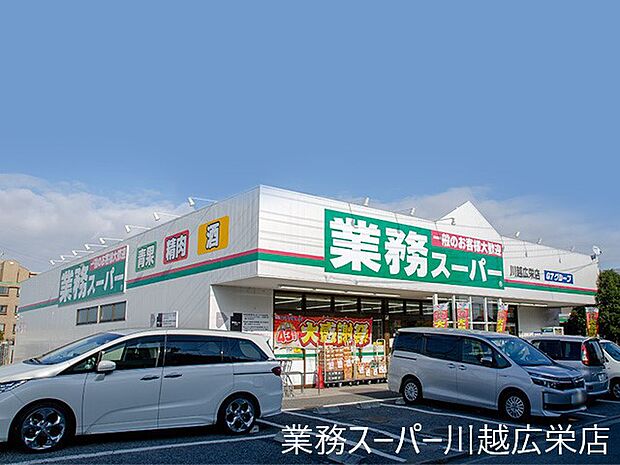 周辺環境:スーパー 950m 業務スーパー川越広栄店(徒歩12分。毎日のお買い物も徒歩圏内でご利用可能です。)