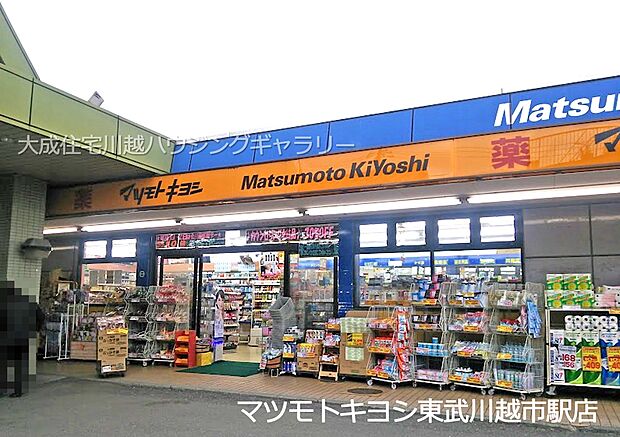 周辺環境:ドラッグストア 600m マツモトキヨシ東武川越市駅店(徒歩8分。川越市駅を出た所にあり、通勤通学やお出かけの際に立ち寄れます。)