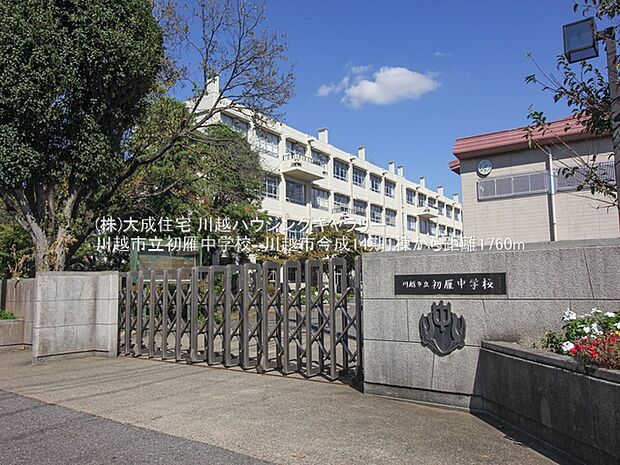 川越市立初雁中学校/目指す生徒像:なりたい自分になる生徒1500m徒歩19分