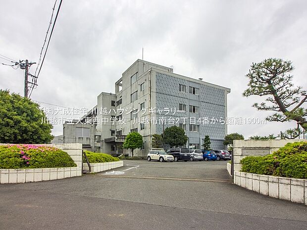 川越市立大東西中学校まで350m 徒歩5分。学校教育目標:豊かな心をもち、たくましい生徒〜夢や希望をもつ生徒〜