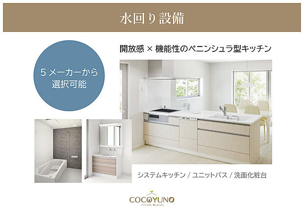 5メーカーから選べる水回り設備。メーカーがおすすめする商品を含んだラインナップ。キッチンには開放感のある人気のペニンシュラ型を採用しています。