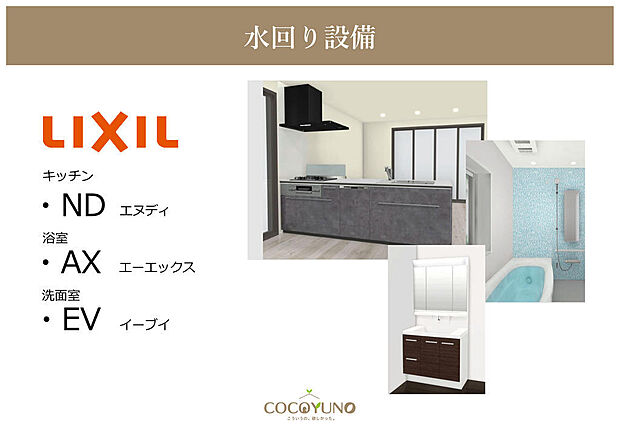 LIXIL キッチン【ND】・浴室【AX】・洗面化粧台【EV】