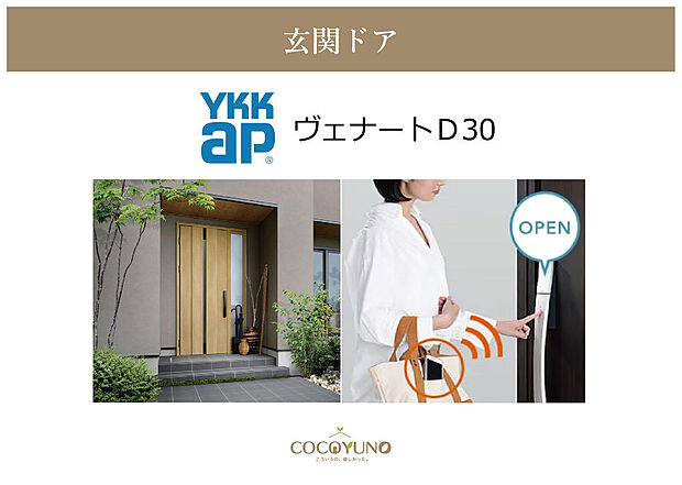 YKK玄関ドア【ヴェナートD30】 デザイン性・断熱性・防犯性をバランスよく備え、毎日の暮らしを快適に彩ります。