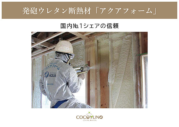 アクアフォームは、温室効果の大きいフロンガスを使わず、水を使って現場で発砲させる断熱材。人と地球に優しい硬質ウレタンフォーム素材です。