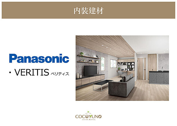 Panasonic内装建材【VERITIS】 木の質感を楽しめる、暮らしに馴染む内装建材です。