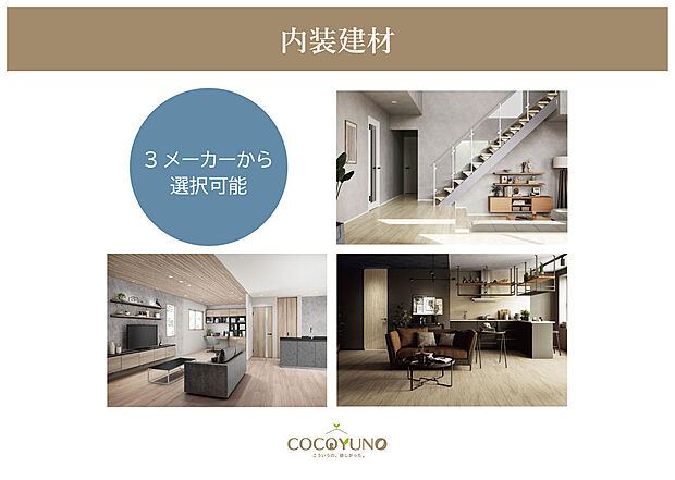 カラーバリエーションが豊富で、木の質感を感じられる素材を中心に、お好みに合わせた空間づくりが可能です。