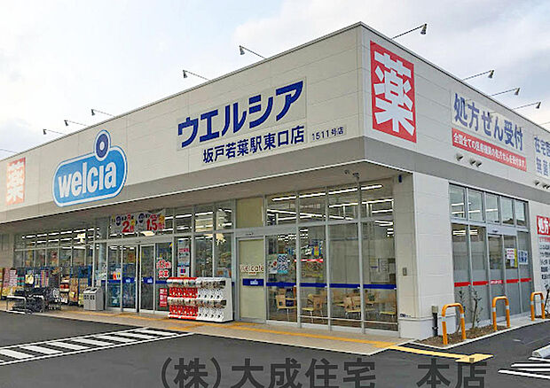ウエルシア 坂戸若葉駅東口店 徒歩3分