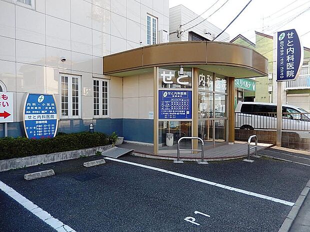 せと内科医院/徒歩9分。診療科目:内科・小児科・皮膚科・麻酔科