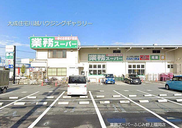 業務スーパーふじみ野上福岡店まで1300m 徒歩17分。生鮮食品から加工食品などもお買い求めいただけます。