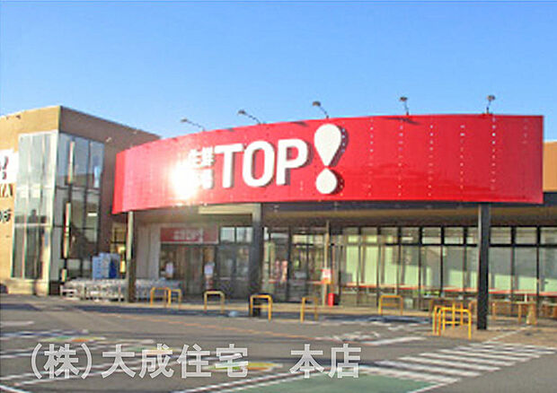 生鮮市場TOP　坂戸八幡店　徒歩11分