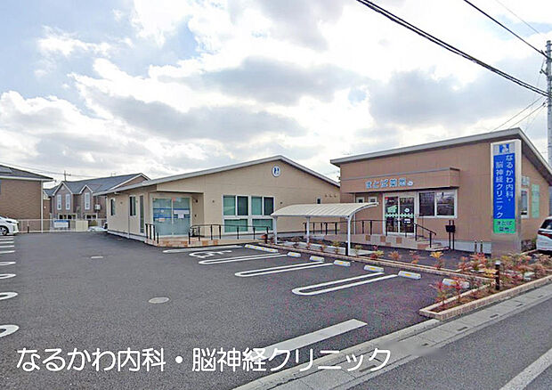 なるかわ内科・脳神経クリニック徒歩6分/診療科目:内科・脳神経内科