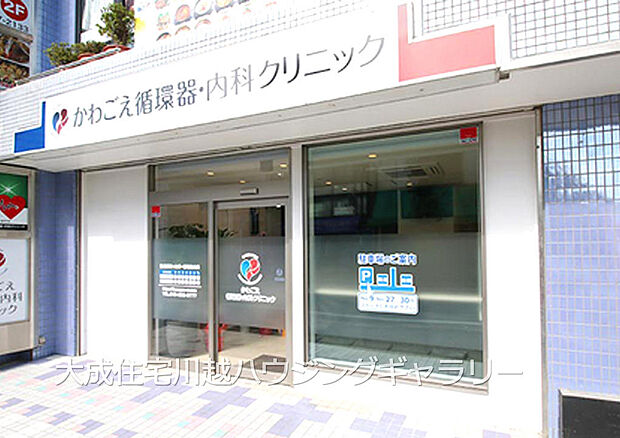 かわごえ循環器・内科クリニックまで800m 徒歩10分。診療科目:内科・循環器内科