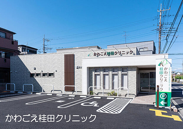 かわごえ桂田クリニックまで400m 診療科目:内科・胃腸内科・消化器内科・外科・皮膚科