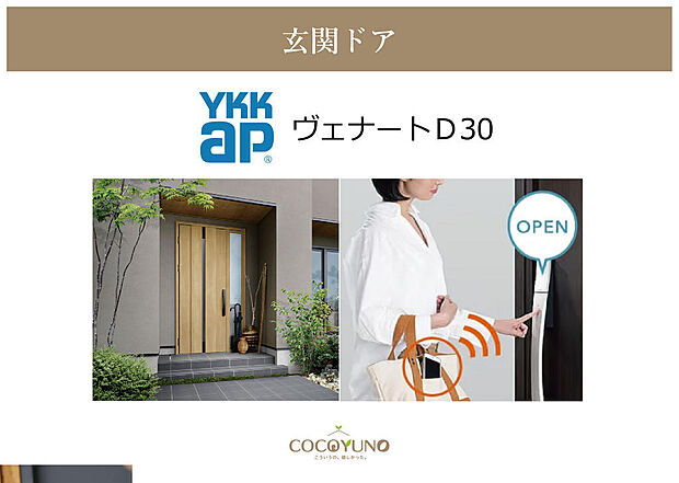 YKK玄関ドア【ヴェナートD30】デザイン性・断熱性・防犯性をバランスよく備え、毎日の暮らしを快適に彩ります。