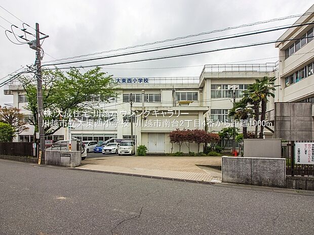 川越市立大東西小学校まで500m 徒歩7分。自ら目標に向かって努力し、共に支え合う学校