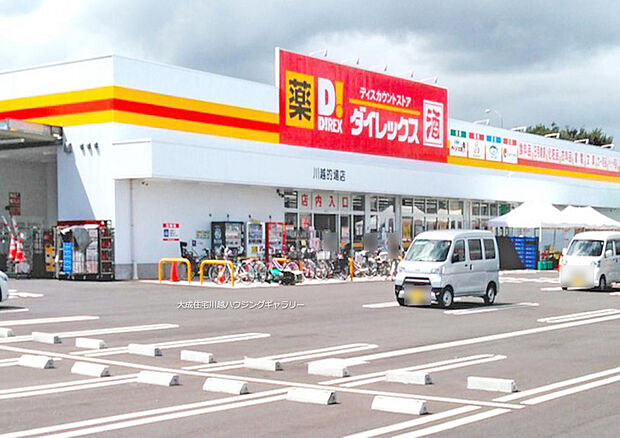 ダイレックス川越的場店/徒歩10分。お薬だけでなく、日用品もお買い求めいただけます。駐車場広々ございます！