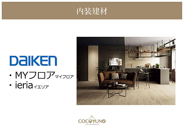 DAIKEN内装建材【MYフロア/ieria】木の質感を楽しめる、暮らしに馴染む内装建材です。