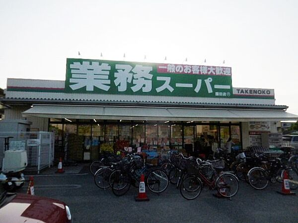 業務スーパー 園田店（1084m）