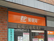 尼崎出屋敷郵便局（76m）