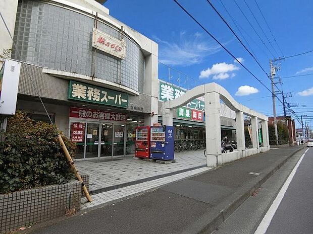 業務スーパー相模原店まで約761ｍ