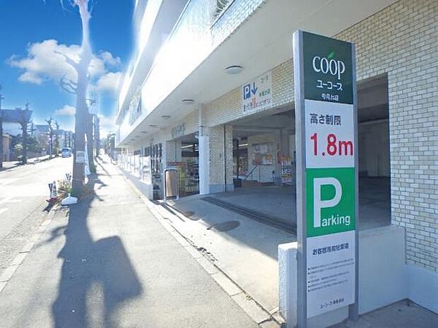 ユーコープ寺尾台店まで約179ｍ