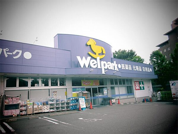 画像17:Welpark（ウェルパーク） 町田成瀬店（424m）
