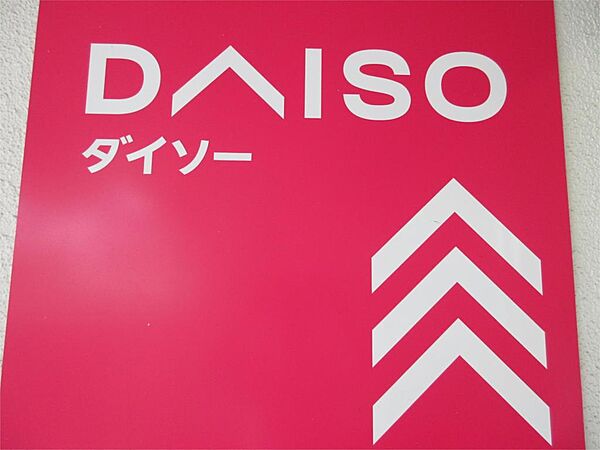 ザ・ダイソー DAISO そうてつローゼン成瀬店（755m）