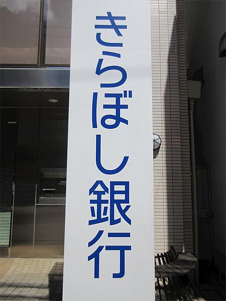 画像27:きらぼし銀行 玉川学園支店（405m）