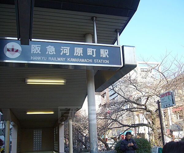 画像27:京都河原町駅まで810m