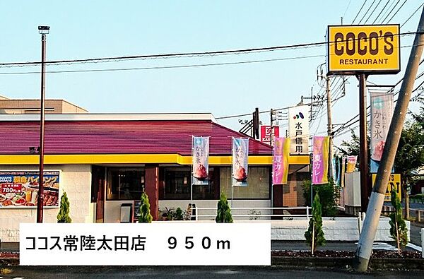 画像19:ココス常陸太田店まで950m