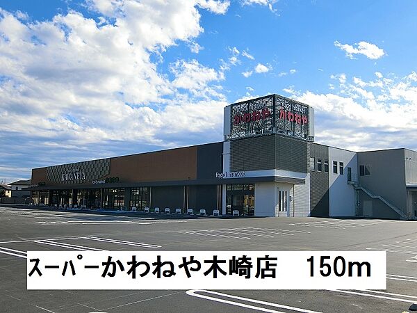 画像18:スーパーかわねや木崎店まで150m