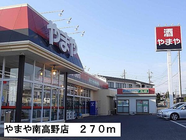 画像17:やまや南高野店まで270m