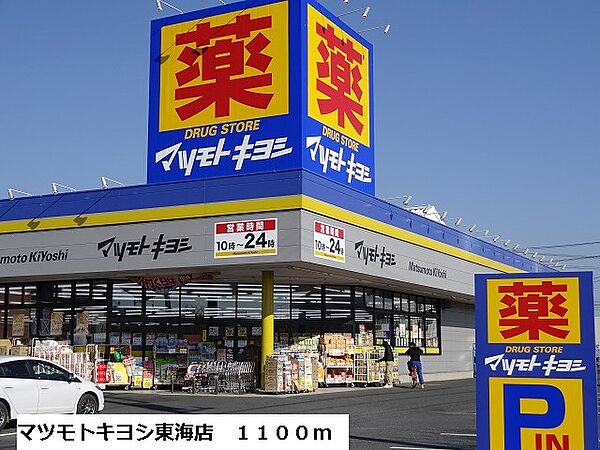 画像20:マツモトキヨシ東海店まで1100m