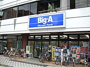 ビッグエー足立弘道店（591m）
