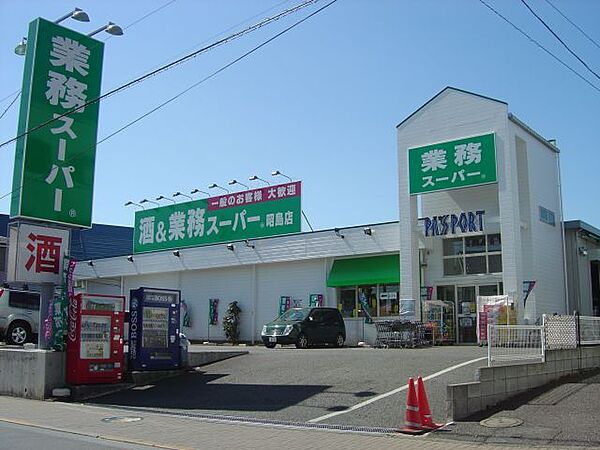 業務スーパー昭島店 1184m