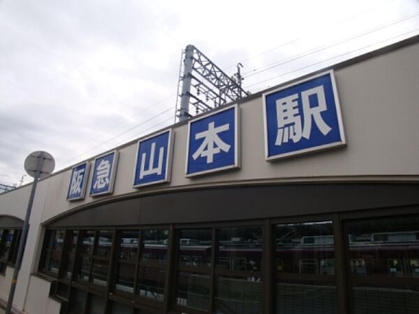 画像29:山本駅(阪急 宝塚本線) 455m
