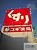 周辺：スギ薬局宝塚中山店 869m