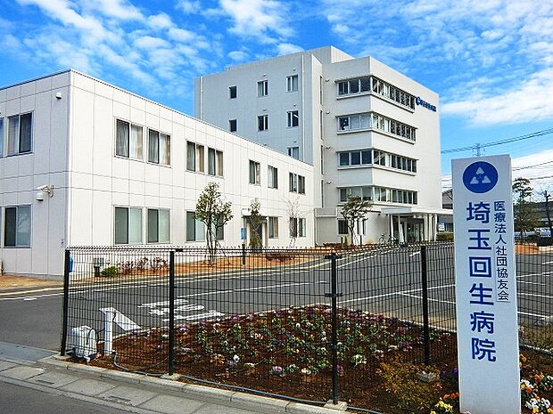 埼玉回生病院まで約920ｍ（徒歩12分）