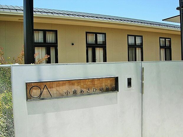 小倉あさひ幼稚園まで約1300m(徒歩17分)