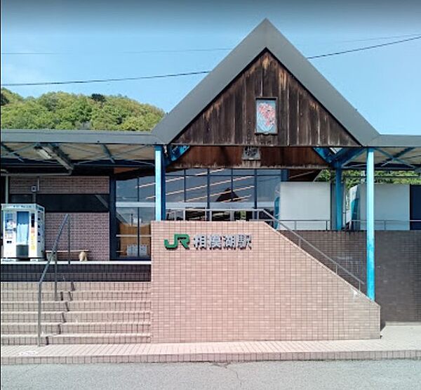 JR中央本線「相模湖」駅（5050m）