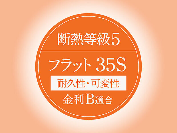 ZEH水準を満たす断熱性能。断熱性が上がることで冷暖房費の節約が見込めます!エネルギー消費を抑え、快適な日々を送る為の性能を備えた、夏は涼しく冬は暖かい住まいです。