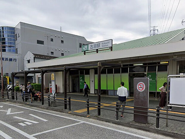 JR横浜線「古淵」駅（1300m）