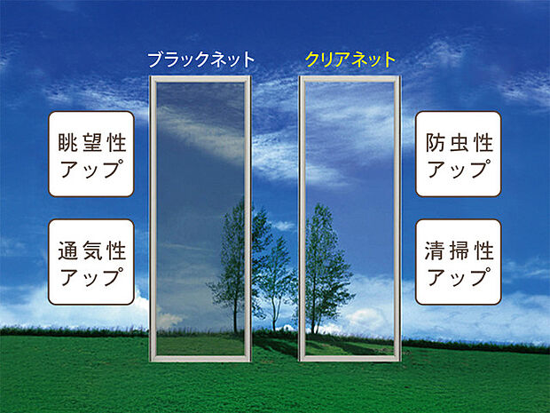 ？糸の経が細くネットが見えにくい為、景色がクリアに見え、開放感を与えます。通風量もアップし、夏も快適に。 