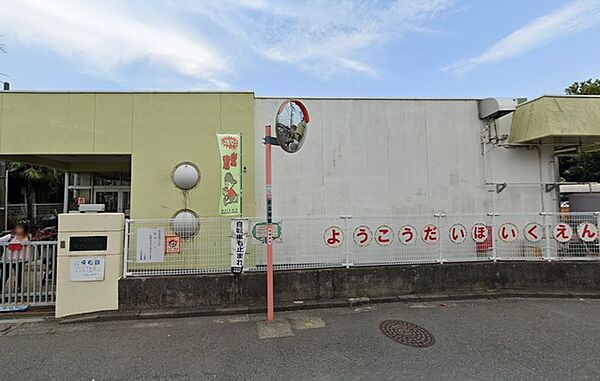 相模原市立陽光台保育園（400m）