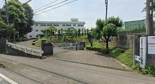 相模原市立作の口小学校（900m）