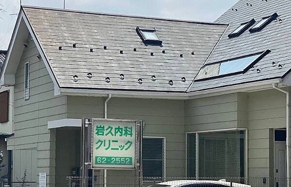 岩久内科クリニック（270m）