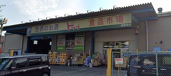 リカーランドトップ相模原店（320m）