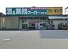 周辺：業務スーパー橋本店（800m）